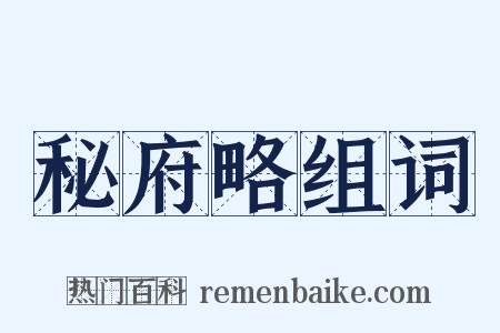 秘府略组词是什么意思的图片